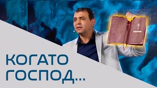 Когато Господ  Пр Николай Марков [upl. by Anthea]