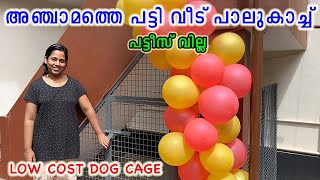 അഞ്ചാമത്തെ വീട്  quotപട്ടീസ് വില്ലquot  പാലുകാച്ചി  Fifth dog cage for Terry  low cost cage idea [upl. by Ivett]