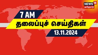 காலை 7 மணி தலைப்புச் செய்திகள்  Today Headlines  News18 Tamil Nadu  Tamil News  Today Headlines [upl. by Naugal463]