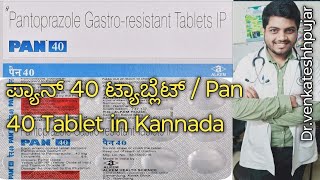 ಪ್ಯಾನ್ 40 ಟ್ಯಾಬ್ಲೆಟ್  Pan 40 Tablet in Kannadausecontentkannada explanation [upl. by Crockett15]