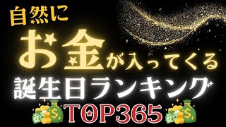 【誕生日占い】自然にお金が入ってくる誕生日ランキング💰【めちゃ当たる！】 [upl. by Besse379]