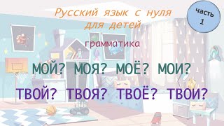 Местоимения quotМОЙquot quotТВОЙquot РКИ для детей Russian for foreigners A0A1 [upl. by Etteyniv]