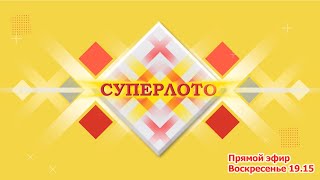 Прямой эфир 1001 тиража лотереи Суперлото [upl. by Atse332]