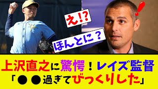 上沢直之に驚愕！レイズ監督「⚫︎⚫︎過ぎてびっくりした」【なんJ反応】 [upl. by Annauqal]