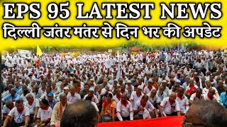 जंतर मंतर से eps 95 latest  EPFO EPS Pension Update Today  eps 95 latest news today  eps 95 [upl. by Symons165]