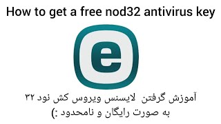 How to get a free nod 32 antivirus key  چگونه لایسنس رایگان انتی ویروس نود 32 رو دریافت کنیم [upl. by Eilliw]