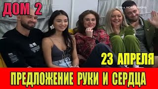 Дом 2 новости 23042024 На 6 дней раньше эфира Предложение руки и сердца на Доме 2 [upl. by Ahsym718]