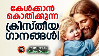 Malayalam Christian songs കേൾക്കാൻ കൊതിക്കുന്ന ക്രിസ്തിയഗാനങ്ങൾNew Christian  Prise and worship [upl. by Yrag633]