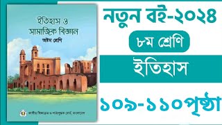 ৮ম শ্রেনি ইতিহাস ও সামাজিক বিজ্ঞান ১০৯১১০ পৃষ্ঠা ছক  Class 8 itihas O samajik biggan page 109110 [upl. by Samuelson374]