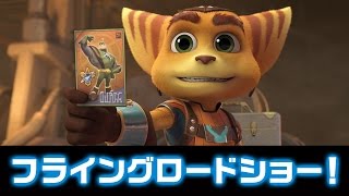 映画「ラチェット＆クランク THE MOVIE」冒頭フライングロードショー！ [upl. by Tiertza]