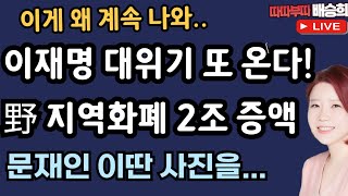 🔴LIVE11월 21일 따따부따 배승희 라이브 배승희 장예찬 출연 [upl. by Plank]