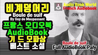 프랑스어 오디오북  비계덩어리Boule de suif 모파상 작품  French Audiobook [upl. by Piselli]