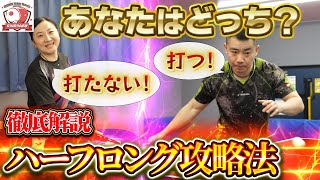 【中国卓球】ハーフロングサーブ攻略法を解説！打球点の違う2種類の打ち方とは？初中級者はどうすれば良いのか？お勧めの練習方法含めて徹底解説します！【出るか出ないか】 [upl. by Eilyr]