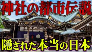 【総集編】日本中のタブーに触れてしまいました。神社に隠された本当の日本史がヤバすぎる…【 都市伝説 歴史 神社 作業用 睡眠用 BGM 聞き流し 】 [upl. by Nivert]