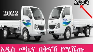 አዲስ መኪና የትም ያልተነዳ በቅናሽ የሚሼጥ አዋጭ የስራ መኪና  Tata ace car  car insurance quotes texas [upl. by Socher24]