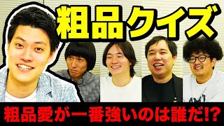 【粗品クイズ】粗品が初めて出たテレビ番組は 粗品愛が一番強いのは誰だ【霜降り明星】 [upl. by Savart]