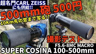 ジャンクレンズ500mm砲500円で10km以遠も超拡大撮影CARL ZEISSにも供給、SUPER COSINA 100500mm F568 MC MACRO最大換算2000mm！ [upl. by Adekram]