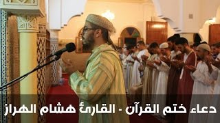 دعاء الختم مؤثر جدا لأحد أفضل القُراء بشمال المغرب  مرتيل  ليلة 28 رمضان 1437  HD [upl. by Truda832]