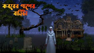 কবরের পাশের বাড়িটা  Koborer Paser Barita  Bengali horror cartoon bhuter cartoon video [upl. by Anelej]