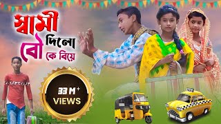 স্বমী দিলো বউ এর বিয়ে প্রেমিকের সাথে [upl. by Alorac]