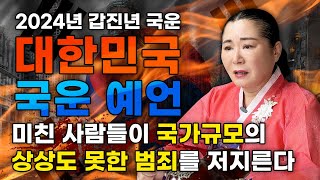 2024년 갑진년 국운 예언 미친 사람들은 늘어나고 상상도 못할 규모의 범죄로 나라가 떠들썩해진다 ㅣ 2024년 갑진년 국운 소문난점집 [upl. by Adnhoj]