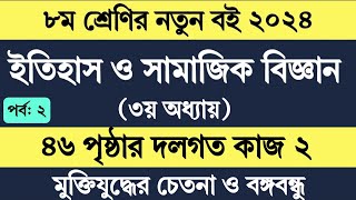 Itihas o samajik biggan class 8 page 46  ৮ম শ্রেণির ইতিহাস ও সামাজিক বিজ্ঞান ৩য় অধ্যায় ৪৬ পৃষ্ঠা [upl. by Enomar]