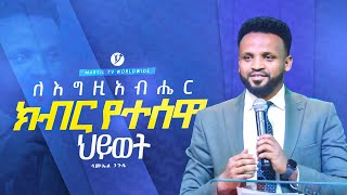 ለእግዚአብሔር ክብር የተሰዋ ህይወት  በአገልጋይ ሳሙኤል ንጉሴ  Samuel Nigussie [upl. by Atsylak]