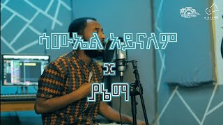 Samuel Aynalem ያኔማ አረጋኸኝወራሽ aregahegnwerashi subscribe mekuria9 [upl. by Eyatnod]