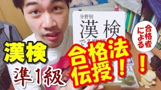 【必見】漢検準1級合格！その勉強法とは！？KANKEN Study method [upl. by Taryne]