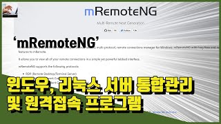 💻 원격서버 통합접속 프로그램 mRemoteNG 추전 ssh rdp mstsc 함께 지원 [upl. by Arianna906]