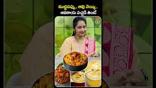 ముద్దపప్పు  ఆవు నెయ్యి  ఆవకాయ పచ్చడి తింటే  PMC Health [upl. by Ailyt]