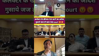 कलेक्टर पर हुआ FIR का आदेश गुसाये जज तो कांप गया court court legal thelegalone fir ias [upl. by Jordison]