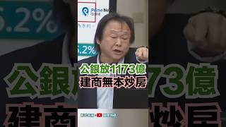 王世堅批評土地銀行放貸1173億元給無良建商炒地炒房，中產階層變終生蝸牛。財政部 王世堅 土地銀行 [upl. by Adnaerb]