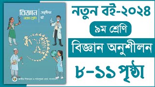 ৯ম শ্রেণি বিজ্ঞান ১ম অধ্যায় ৮১১ পৃষ্ঠা  খেলার মাঠে বিজ্ঞান  Class 9 Science Chapter 1 page 811 [upl. by Yc]