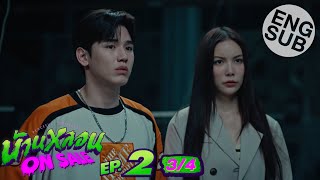 Eng Sub บ้านหลอน ON SALE  EP2 34 [upl. by Ezirtaeb]