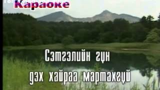 Karaoke Zovhon chamdaa Bayasgalan Karaoke Баясгалан Зөвхөн чамдаа Караоке [upl. by Ezarra]