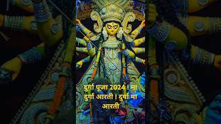 जय अम्बे गौरी आरती maadurga shorts durgapuja durgamaa [upl. by Enilrahc]