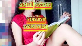 phon alap rumantik golpo [upl. by Ahseket912]