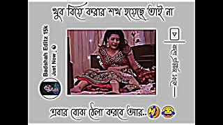 🤭খুব😳বিয়ে করার শখ😂হয়েছে তাই না😜এবার বোঝো 😂ঠেলা করবে আর 😂 bangla facebookypingstatus [upl. by Naam]