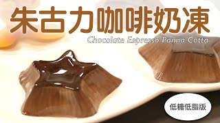 朱古力咖啡奶凍 意式奶凍 學整甜品 簡單 易整 低糖低脂 「Chocolate Espresso Panna Cotta」 廣東話 ep08 [upl. by Plate]