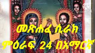 መጽሐፈ ሲራክ ምዕራፍ 24 በአማርኛ [upl. by Ahtikal]