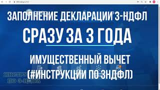 Заполнение декларации 3НДФЛ за 3 года СРАЗУ подаем 3НДФЛ на вычет при покупке квартиры за 3 года [upl. by Vincenta209]