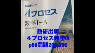 数研出版4プロセス数学ⅠAp60問題205206 [upl. by Gerardo]