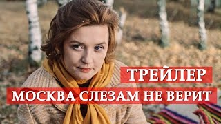 Москва слезам не верит  трейлер [upl. by Sevein236]