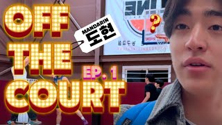 Off the Court Ep 1 dayinthelife vlog 도현편 [upl. by Durwyn]