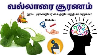 Vallarai Choornam  வல்லாரை சூரணம்  வெட்டைநோய்கள் மலச்சிக்கலை போக்கி நினைவாற்றலை பெருக்கும் [upl. by Aicatsue]