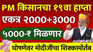 PM kisan yojana 19th installment date  PM Kisan yojana  PM Kisan yojana 19th installment date fix [upl. by Kraska552]