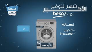 جمعة التوفير مع Beko [upl. by Aicul]