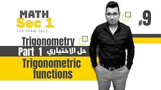 Trigonometry  Sec 1  Trigonometric functions حل الاختياري [upl. by Ahseined]