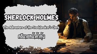 นิยาย เชอร์ล็อค โฮล์ม The Adventure of the Stockbrokers Clerk คดีนายหน้าค้าหุ้น [upl. by Lamee388]